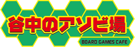 谷中のアソビ場